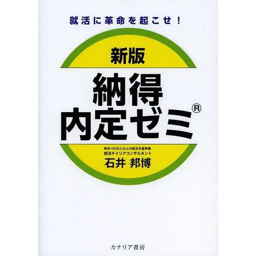 納得内定ゼミ 就活に革命を起こせ