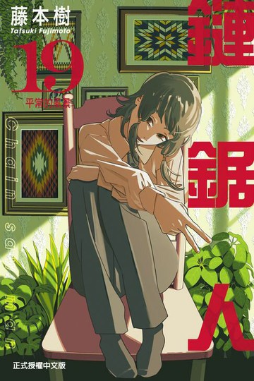 【電子書】鏈鋸人 (19)