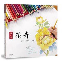 色鉛筆繪畫01-第一集 花卉