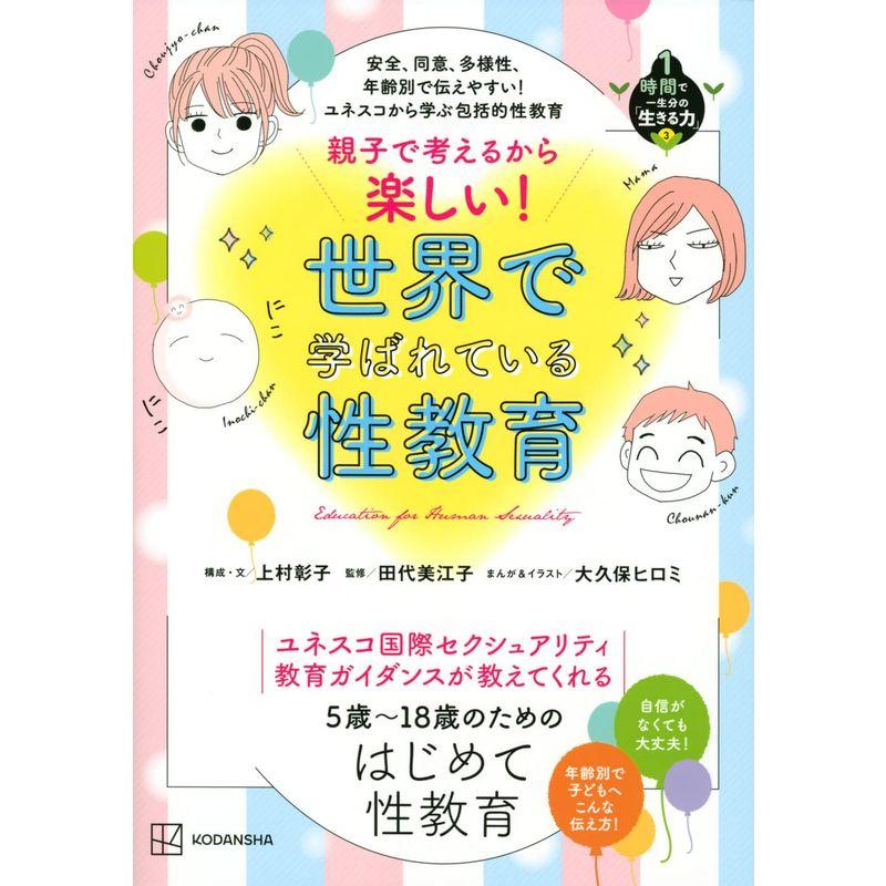 安全、同意、多様性、年齢別で伝えやすい ユネスコから学ぶ包括的性教育 親子で考えるから楽しい 世界で学ばれている性教育 1時間で一生分の「生