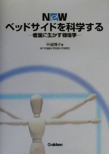  Ｎｅｗベッドサイドを科学する 看護に生かす物理学／平田雅子(著者)