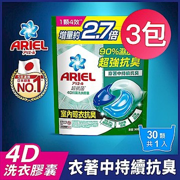 【ARIEL】4D抗菌洗衣膠囊 30顆袋裝 室內晾衣 3入組/共90顆