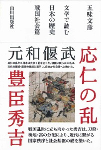 文学で読む日本の歴史　戦国社会篇 五味文彦