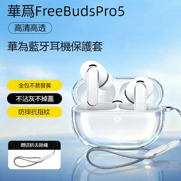 台灣出貨🔥華爲Freebuds Pro5 保護套 防刮防摔透明殼 華為Freebuds Pro5藍牙耳機殼 充電倉保護殼