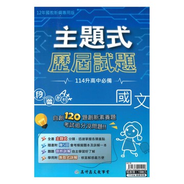 高升鑫國中段層主題式歷屆試題國文