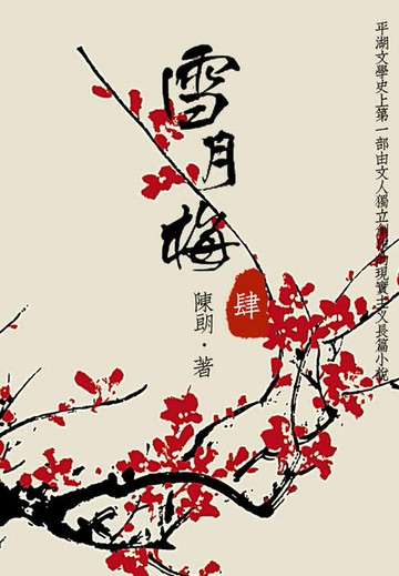 【電子書】经典才子佳人小说：雪月梅（四）