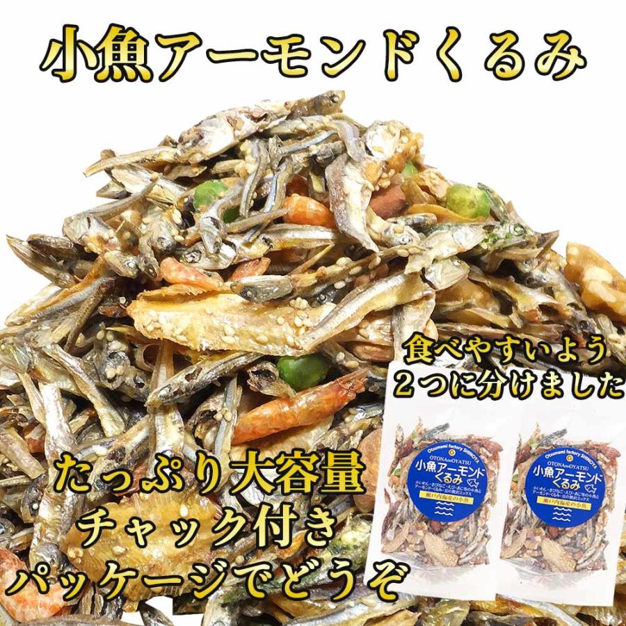 7種の絶品 小魚アーモンド くるみ 276g(138g×2) ナッツ 送料無料 ナッツ アーモンド いわし くるみ アーモンド小魚 おつまみ