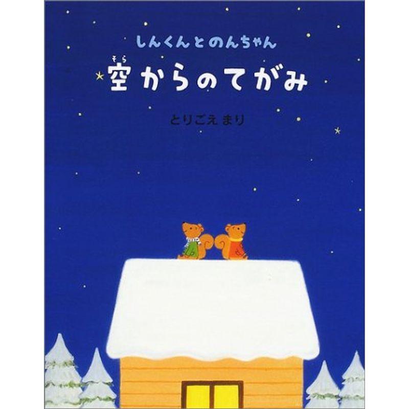 空からのてがみ?しんくんとのんちゃん