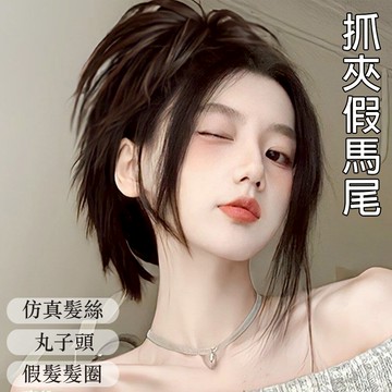 假髮 假馬尾 仿真髮 髮圈 抓夾馬尾 高馬尾 丸子頭 雞窩頭 假髮髮圈 髮圈式假馬尾 辣妹風 髮飾配件 女生禮物 051