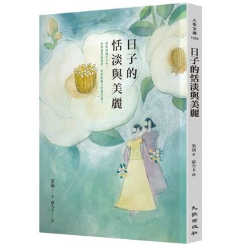 日子的恬淡與美麗[二手書_近全新]