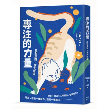 專注的力量：放對焦點，放大幸福