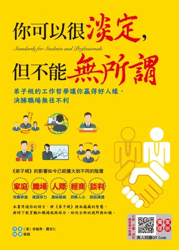 【電子書】你可以很淡定，但不能無所謂：弟子規的工作哲學讓你贏得好人緣，決勝職場無往不利