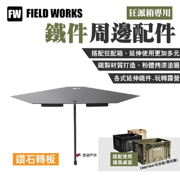 FIELD WORKS狂派箱專用 _鑽石轉板 鐵件周邊配件 延伸使用 露營 悠遊戶外