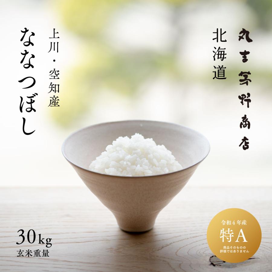 新米 産地限定 ななつぼし 30kg 北海道産 玄米 白米 令和5年産 米 お米 送料無料 真空パックに変更可