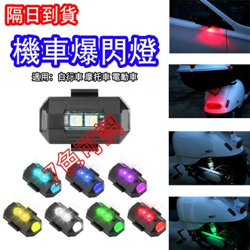 ❤隔日達+365視安達❤買一送一 震動感應爆閃燈 七彩機車爆閃燈 無人機燈 腳踏車燈 電動車 領航燈 警示燈 車用裝飾燈