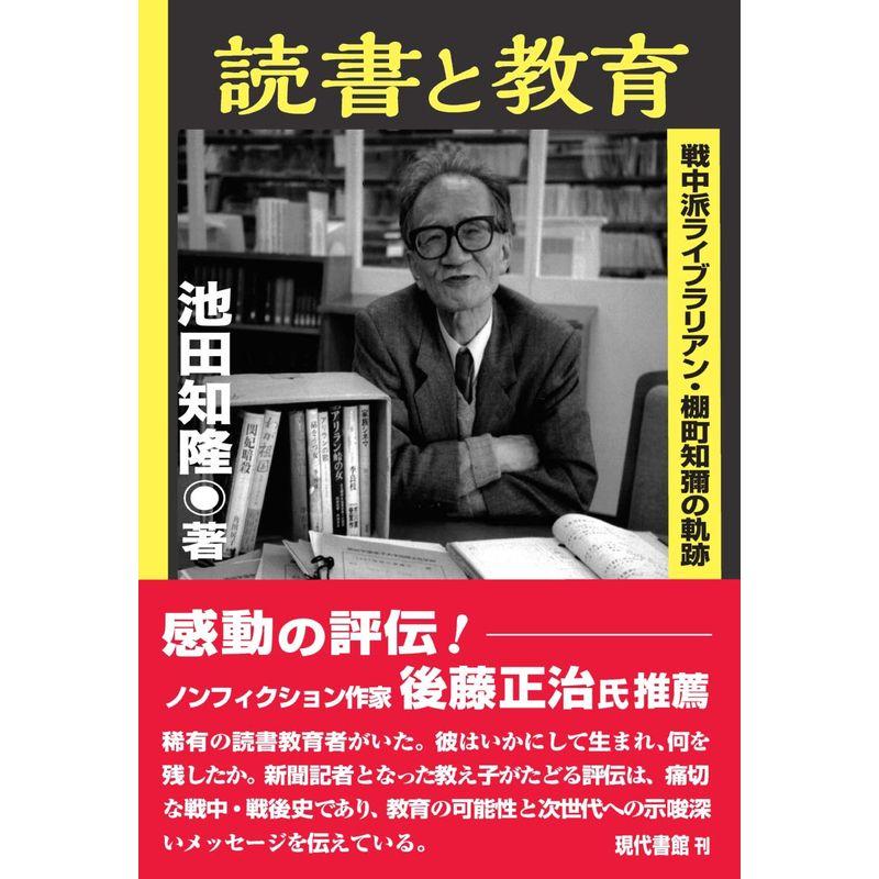 読書と教育: 戦中派ライブラリアン・棚町知彌の軌跡