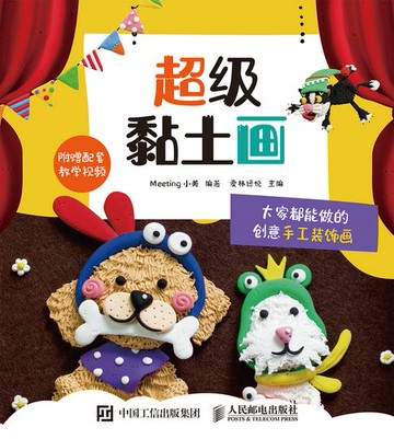【電子書】超级黏土画 大家都能做的创意手工装饰画
