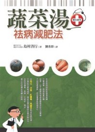蔬菜湯祛病減肥法【二手書_良好】TAAZE讀冊生活