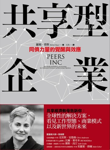 共享型企業：同儕力量的覺醒與效應[二手書_良好]