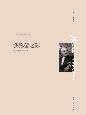 【電子書】福克纳诺贝尔奖精品文集：我弥留之际