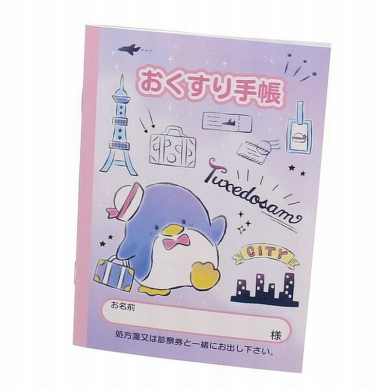 おくすり雑貨 お薬手帳 タキシードサム 私の好きなもの おくすり