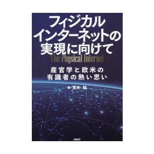 フィジカルインターネットの実現に向けて 産官学と欧米の有識者の熱い思い