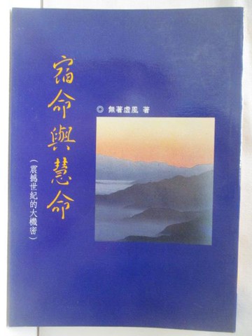 【書寶二手書T8／宗教_MUM】宿命與慧命_無著處風
