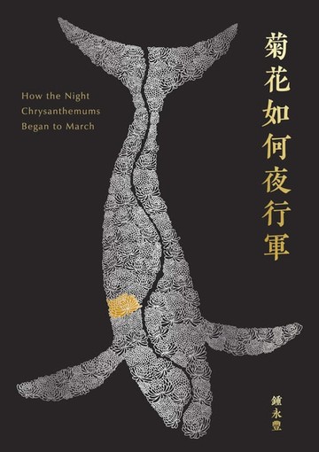 【電子書】菊花如何夜行軍