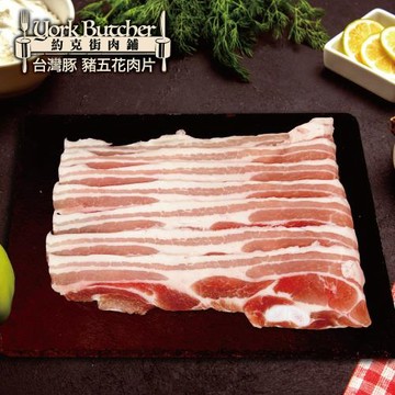 【約克街肉鋪】 精選台灣豬五花肉片4包(250克/包)