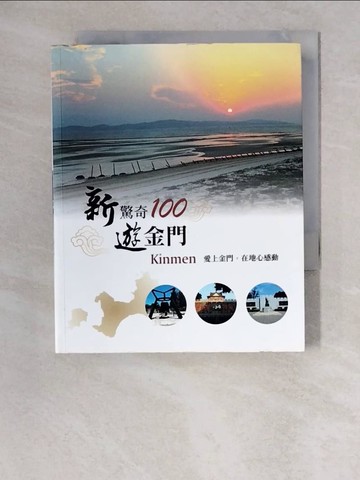 【書寶二手書T4／旅遊_XW1】新驚奇100遊金門_陳美齡總策劃