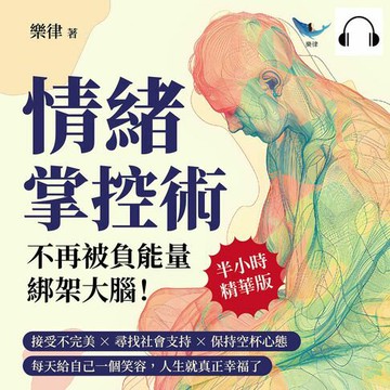 【有聲書】情緒掌控術，不再被負能量「綁架」大腦！接受不完美×尋找社會支持×保持空杯心態，每天給自己一個笑容，人生就真正幸福了
