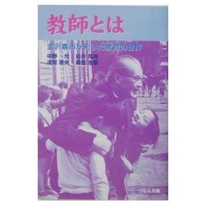 教師とは 金沢嘉市が拓いた教育の世界