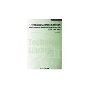 翌日発送・バイオ医薬品製造の効率化と生産基材の開発 普及版 山口照英