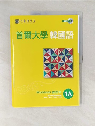 【書寶二手書T1／語言學習_YY1】首爾大學韓國語1A練習本（附句型練習朗讀、聽力練習MP3）_首爾大學語言教育院
