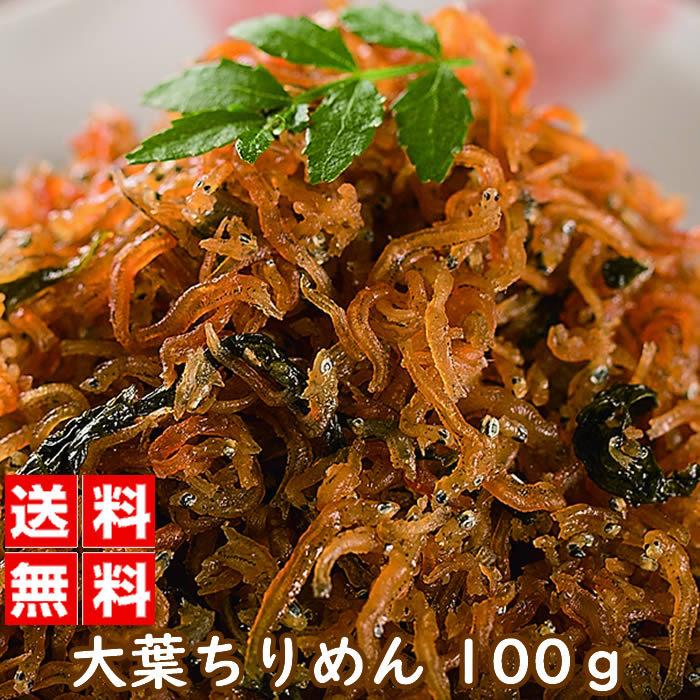 国産 大葉ちりめん 50グラム 2袋セット 国産 惣菜 和風惣菜 佃煮