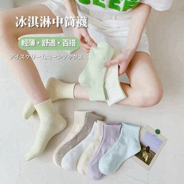 【Yommi】隔日到貨！女襪子 中筒襪 小清新 日系冰淇淋 多巴胺 學院風 學生襪 襪子 女襪 運動襪 短襪A127