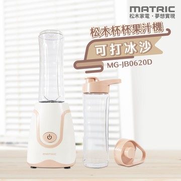 【MATRIC 松木】杯杯果汁機 雙杯組MG-JB0620D