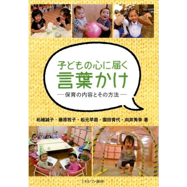 子どもの心に届く言葉かけ 保育の内容とその方法