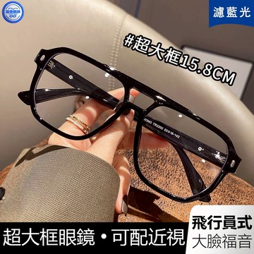台灣現貨 大框眼鏡男 雙梁眼鏡男 近視眼鏡男 濾藍光眼鏡 超大框15.8cm 預購可配近視眼鏡框鏡架男大臉平光鏡胖子臉