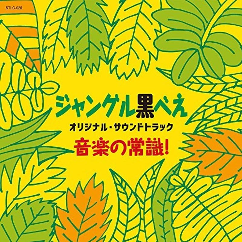 ジャングル黒べえ オリジナル・サウンドトラック 音楽の常識