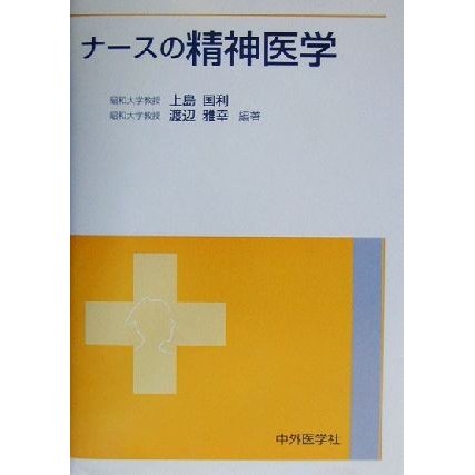 ナースの精神医学／上島国利(著者),渡辺雅幸(著者)