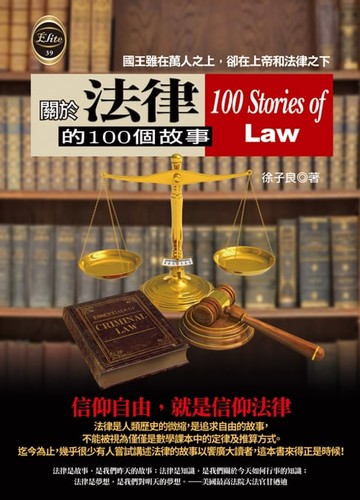 【電子書】關於法律的100個故事