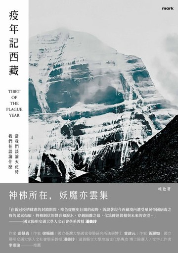【電子書】疫年記西藏