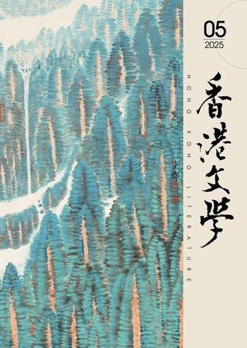 【電子書】《香港文學》2025年5月號 NO.485