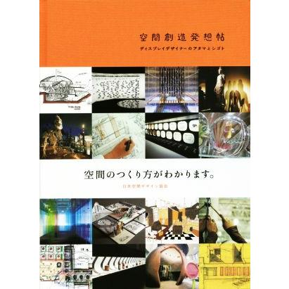 空間創造発想帖 ディスプレイデザイナーのアタマとシゴト／日本空間デザイン協会