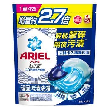 ARIEL 台灣公司貨 抗菌去漬型4D抗菌洗衣膠囊 補充包  30顆  1袋
