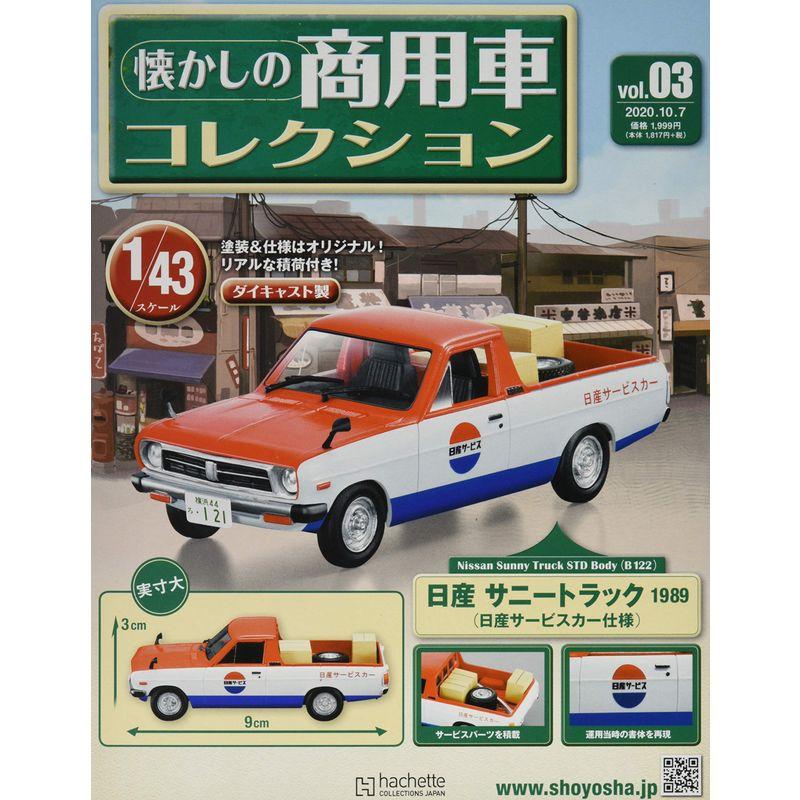 懐かしの商用車コレクション(3) 2020年 10 号 雑誌