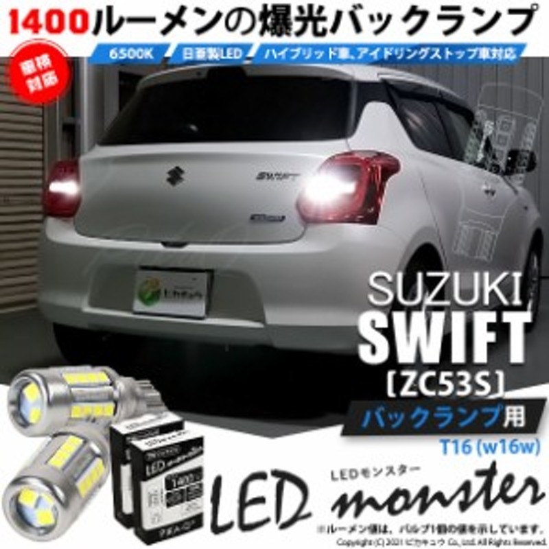 スズキ スイフトハイブリッド (ZC53S) 対応 LED バックランプ T16 LED monster 1400lm ホワイト 6500K 2個  後退灯 11-H-1 | LINEショッピング