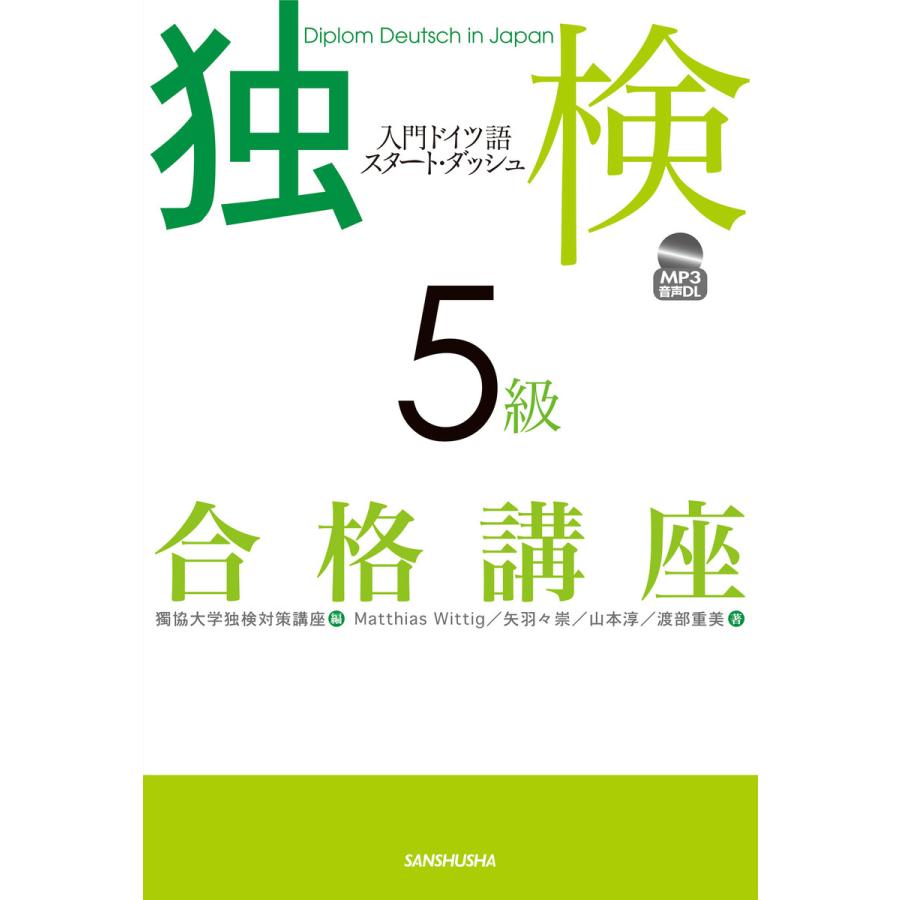 独検5級合格講座 入門ドイツ語スタート・ダッシュ 電子書籍版