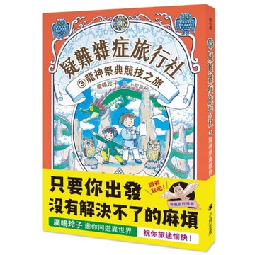 疑難雜症旅行社(3)龍神祭典競技之旅【廣嶋玲子嶄新業務】
